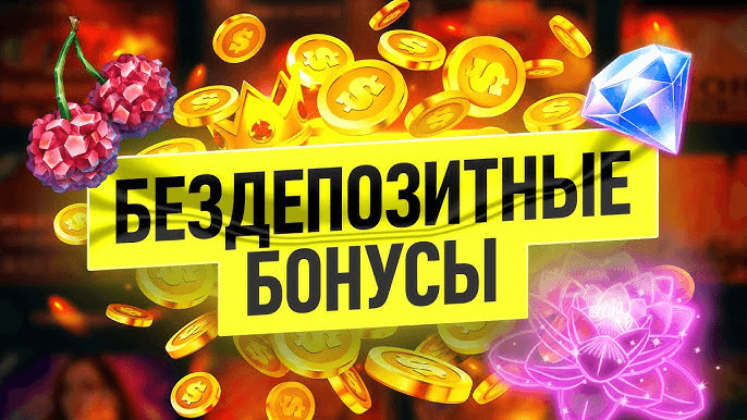 бездепозитные бонусы 