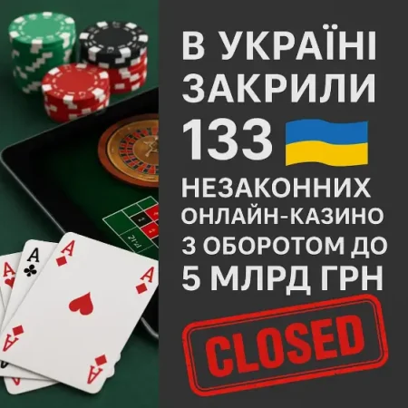 В Украине заблокировали 133 нелегальных онлайн-казино с оборотом до 5 млрд грн