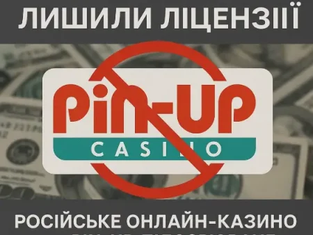 В Украине лишили лицензии российское онлайн-казино Pin-Up, подозреваемое в отмывании средств