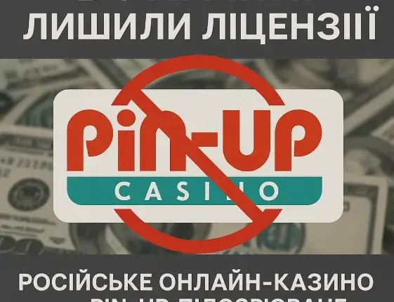 В Украине лишили лицензии российское онлайн-казино Pin-Up, подозреваемое в отмывании средств